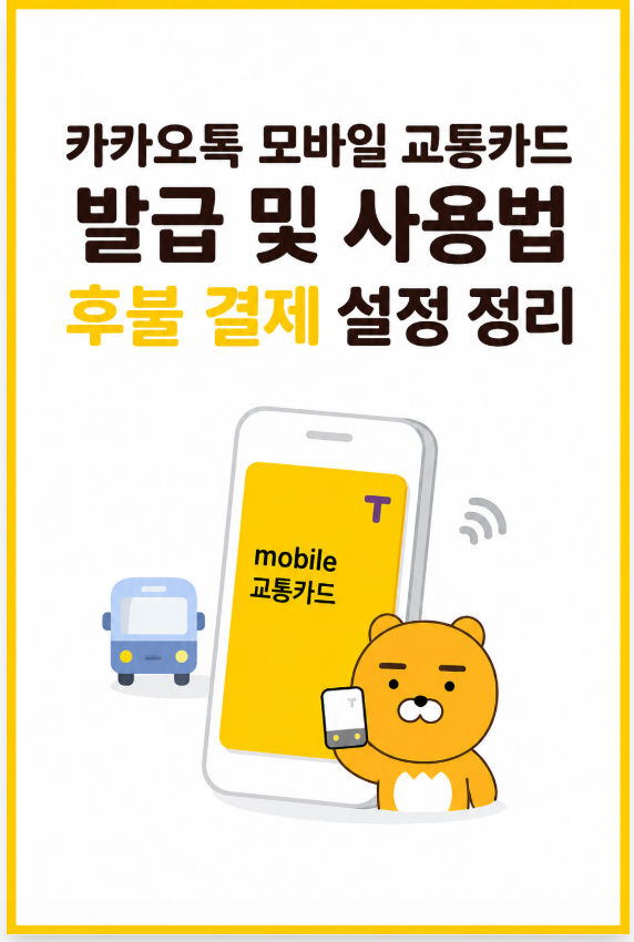 카카오톡 모바일 교통카드 발급 및 사용법 후불 결제 설정 정리