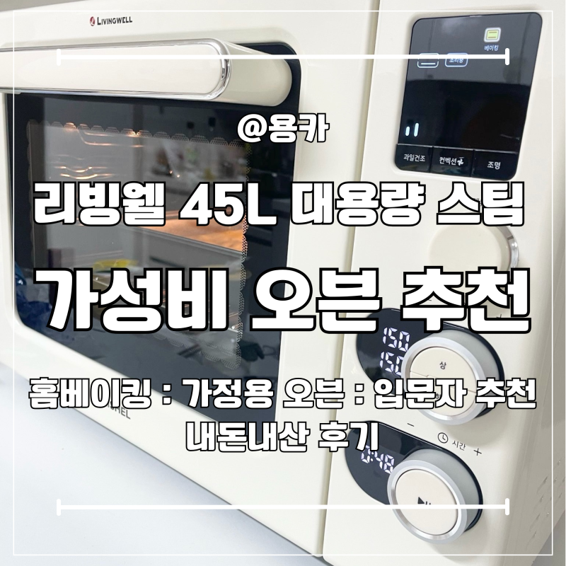 가정용 대용량 오븐 추천 리빙웰 OVA450A 실사용 1년 후기