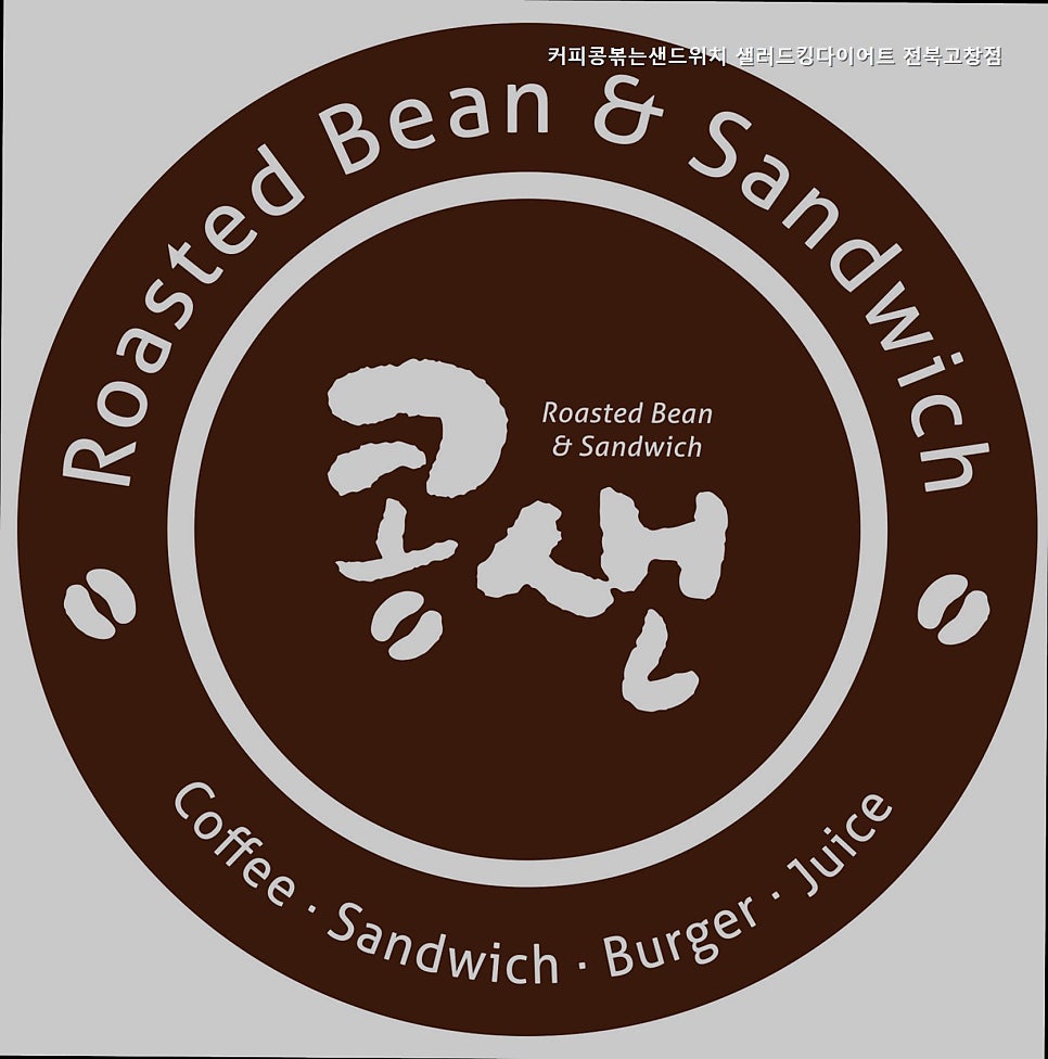 커피콩볶는샌드위치 고창점 사진 1