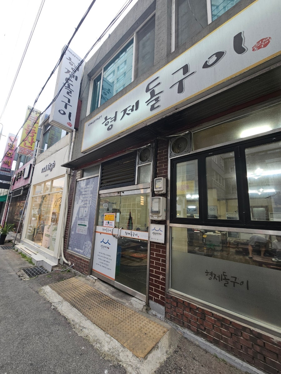 형제돌구이 사진 2