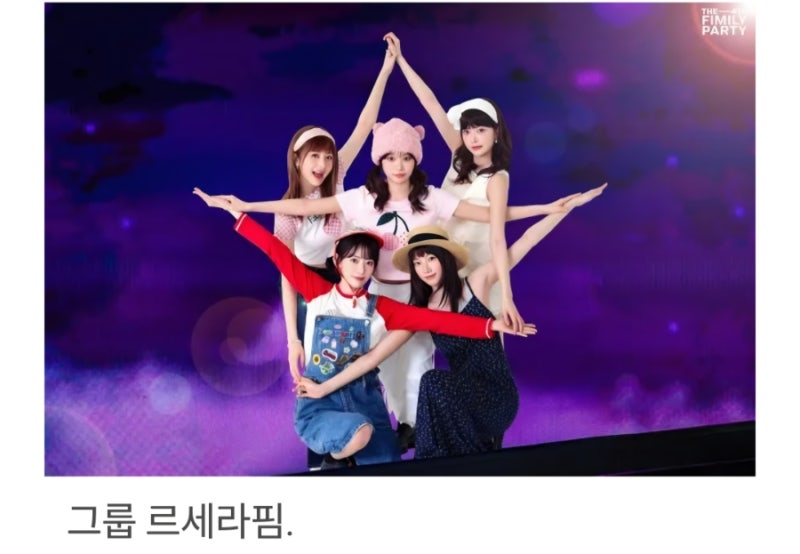 르세라핌, 데뷔 4주년 알찼다…다섯 멤버의 집안과 서사가 만든 가장 빽빽한 성장기