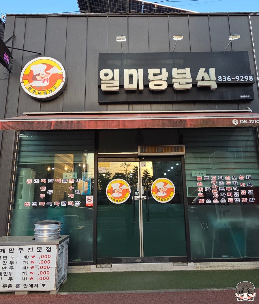 일미당분식 사진 1