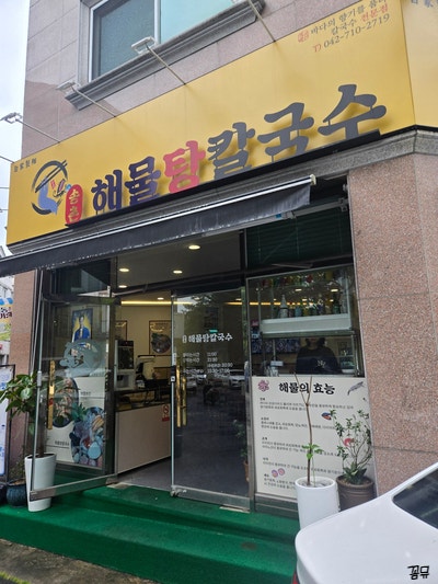 송촌해물칼국수 사진 1