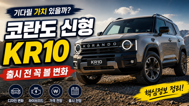  코란도 신형 KR10, 출시 전 꼭 볼 변화