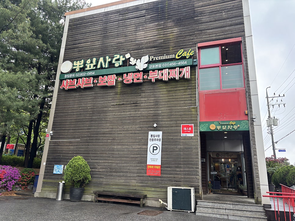 뽕잎사랑 군포본점 사진 1