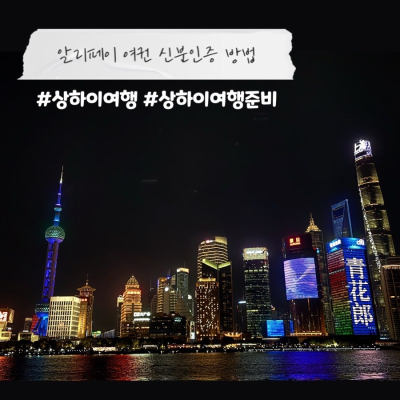 상하이 여행 | 알리페이 여권 신분인증 방법 (결제 이용 전 필수 설정)