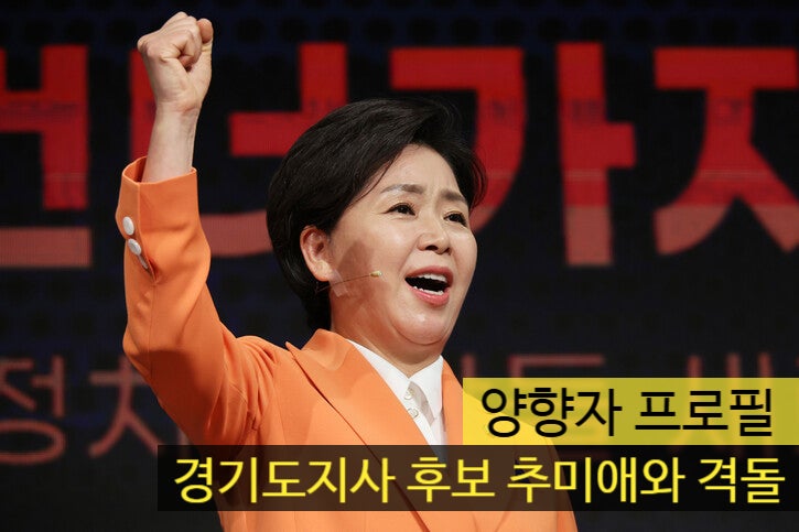양향자 프로필 '국민의힘 경기도지사 후보 추미애와 격돌'