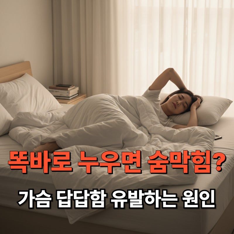 똑바로 누우면 숨막힘? 가슴 답답함 유발하는 원인 5가지와 의심 질환