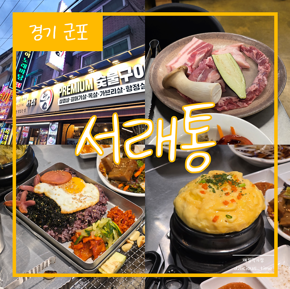 서래통 금정역점 사진 1