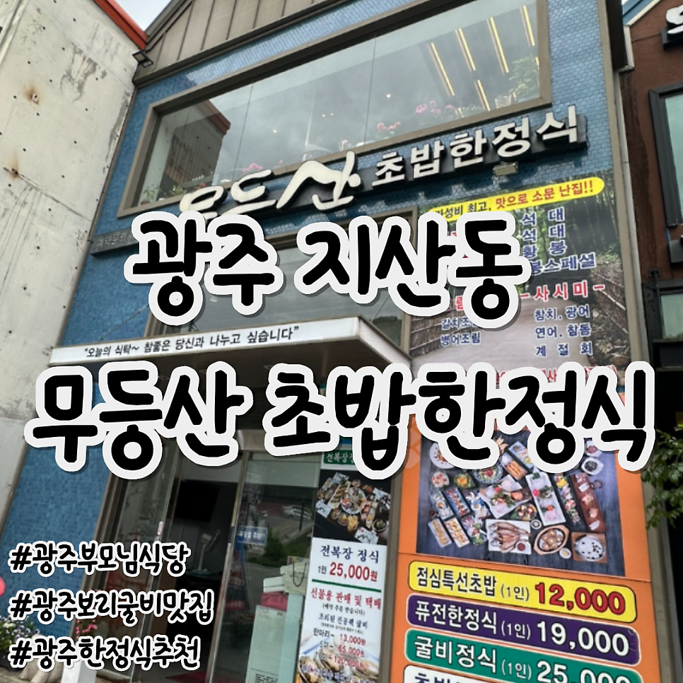 무등산초밥한정식 사진 1