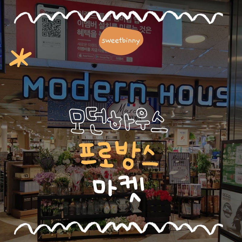 모던하우스 프로방스 마켓 신상 털기! 프랑스 감성 화병으로 봄 인테리어 완성