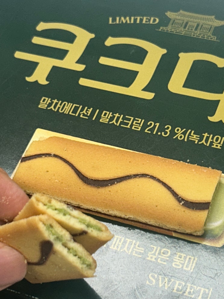  말차불호자도 좋아하는 신상과자, <쿠크다스 말차 에디션> 후기