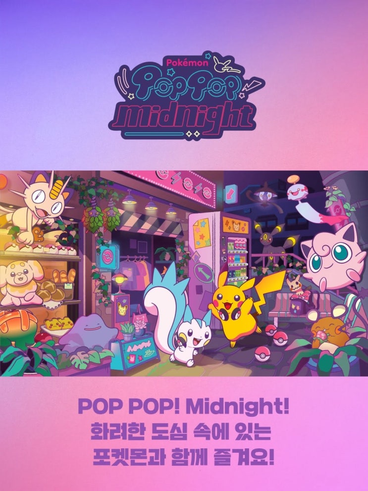  메타몽놀이터 오리지널 상품 2차 라인업: ‘Pop Pop! Midnight’ 한정 굿즈 상품 상세 가이드