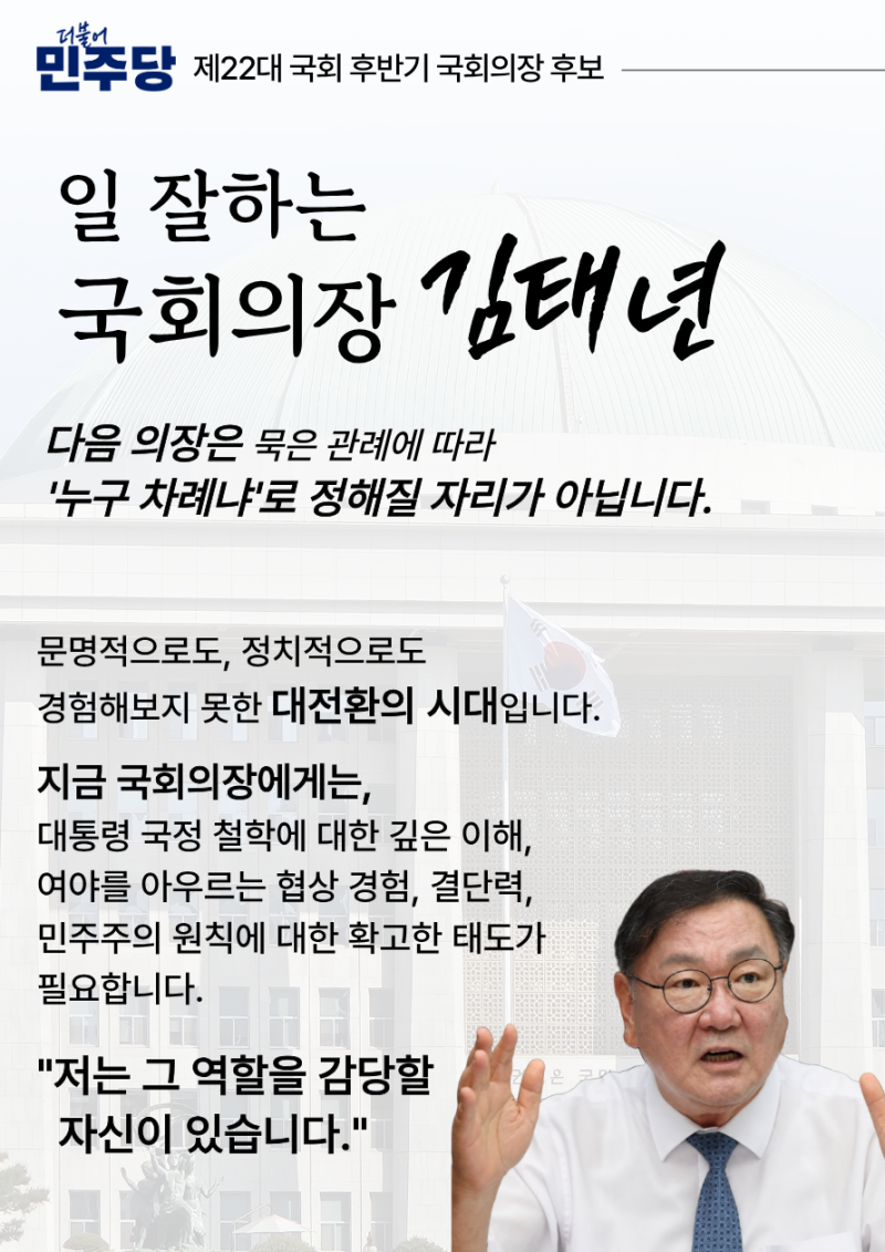 [제22대 후반기 국회의장 후보] 일 잘하는 국회의장, 김태년