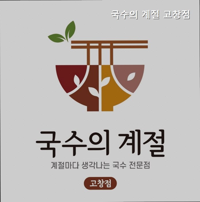 국수의계절 고창점 사진 1