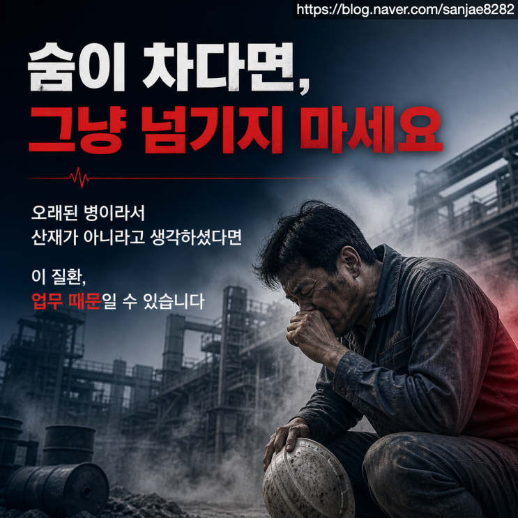  숨이 차다면 산재일 수 있습니다 (COPD 산재 인정 핵심)
