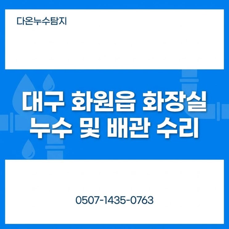  대구 화장실 누수탐지 업체 달서군 화원읍 아파트 천장 방수공사 잘하는 업체 어디?