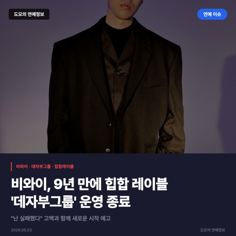 비와이, 9년 만에 데자부그룹 운영 종료... "난 실패했다