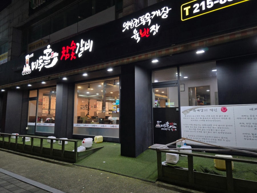 미추홀참숯갈비 사진 3