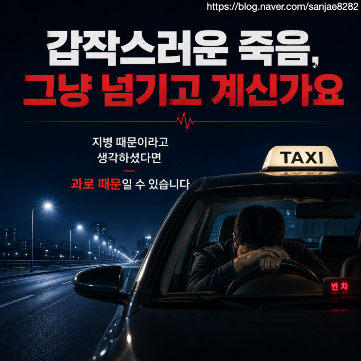  택시 기사 과로사, 개인 질병 아닐 수 있습니다 (산재 인정 기준 정리)