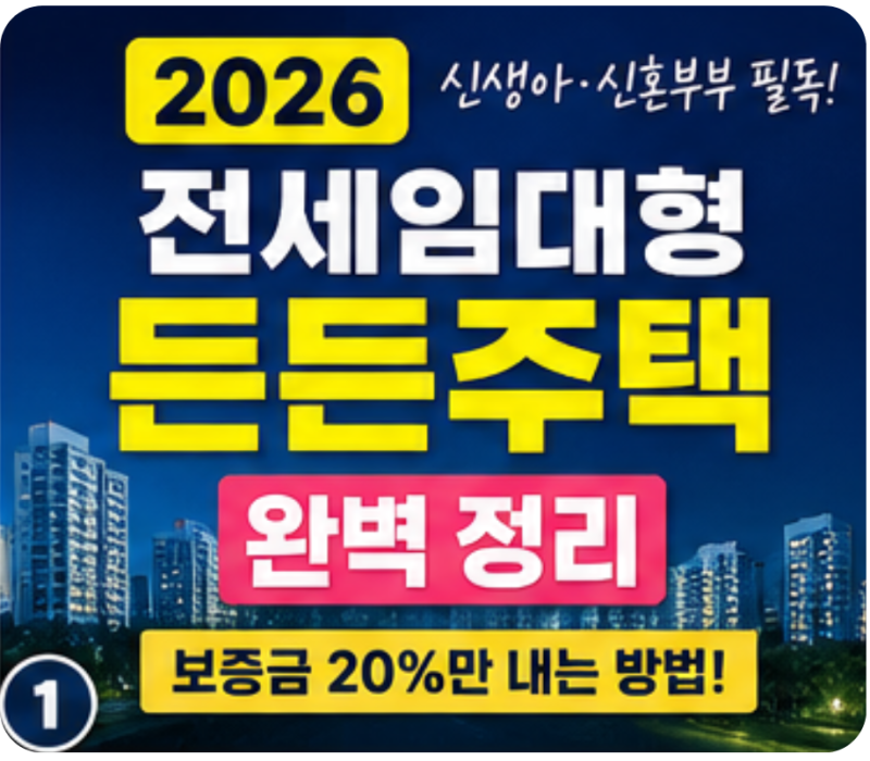 [SH공사] 2026 전세임대형 든든주택 완벽 정리 | 신생아·신혼부부 보증금 20%만 내는 방법!