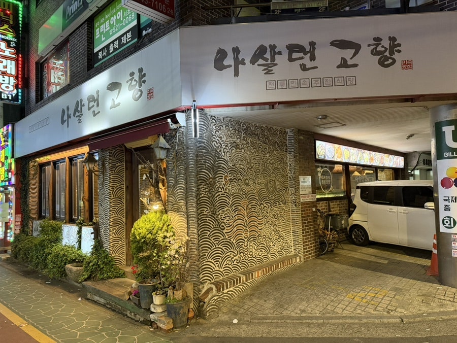나살던고향 사진 2