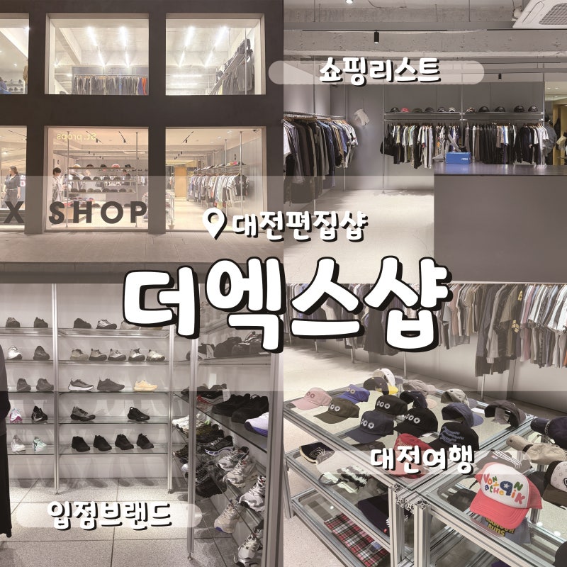 대전편집샵 더엑스샵 입점브랜드 호카 러닝화 구매 성심당근처 쇼핑