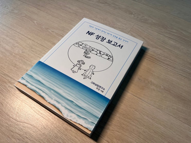  있는 그대로의 나를 마주하는 여정, 주강의 《NF 성장 보고서》를 읽고