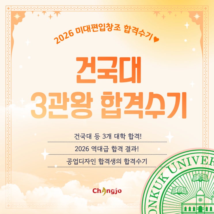 [2026] 미대편입 건국대 등 공업디자인 3관왕 합격수기