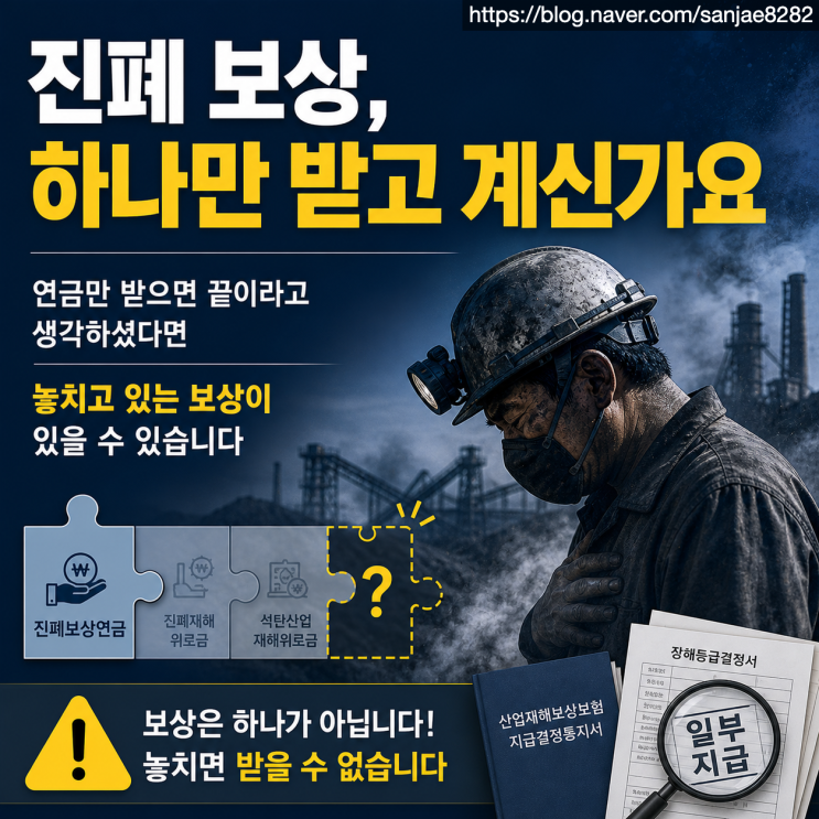  진폐보상 연금만 받으셨나요? 놓치고 있는 보상 있습니다