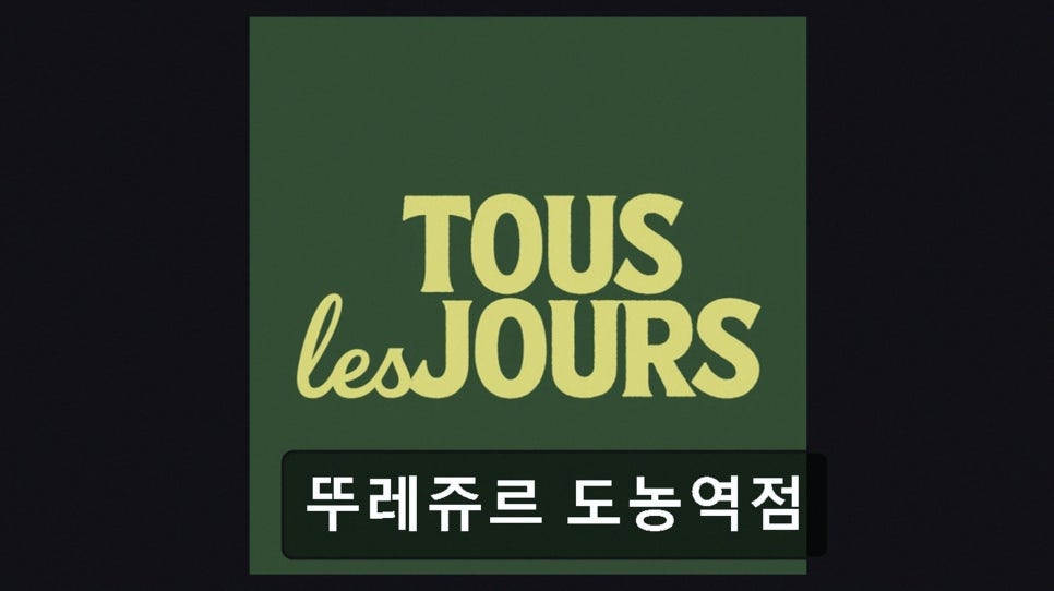 뚜레쥬르 도농역점 사진 1