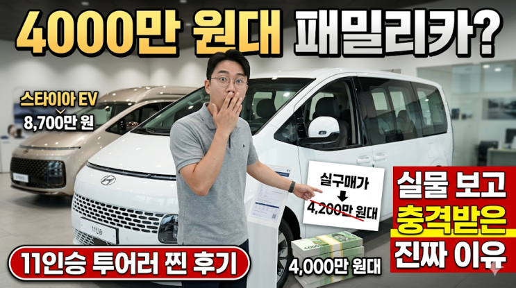  4000만 원대 패밀리카 끝판왕? 스타리아 EV 11인승 실물 보고 충격받은 진짜 이유