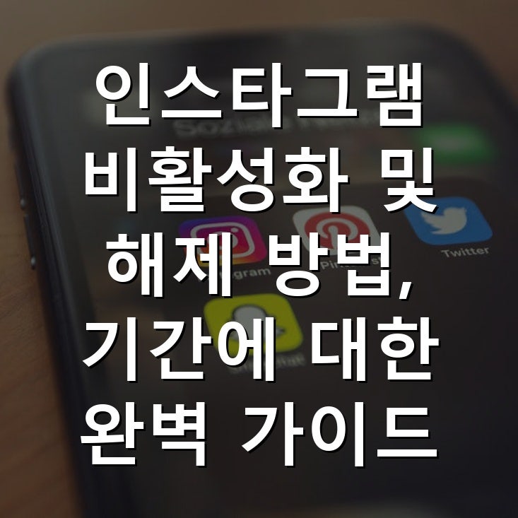 인스타그램 비활성화 및 해제 방법, 기간에 대한 완벽 가이드