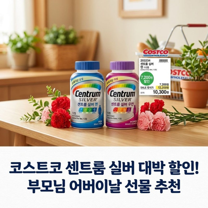 코스트코 센트룸 멀티비타민 실버 맨, 실버 우먼 영양제 5월 가정의달 할인 정보