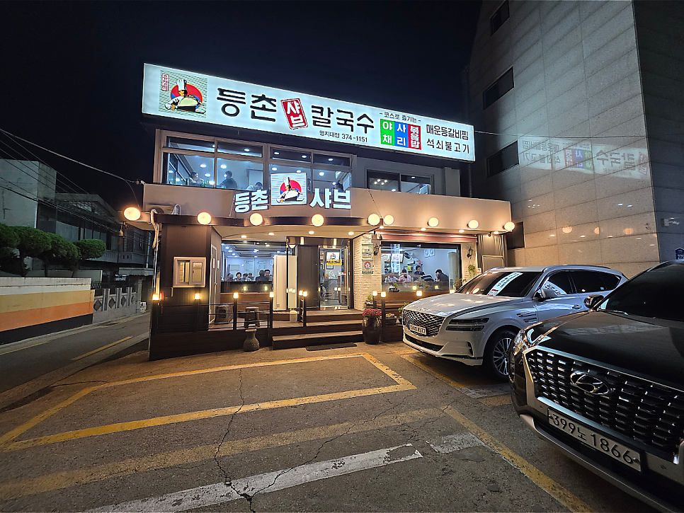 등촌샤브칼국수 명지대점 사진 3