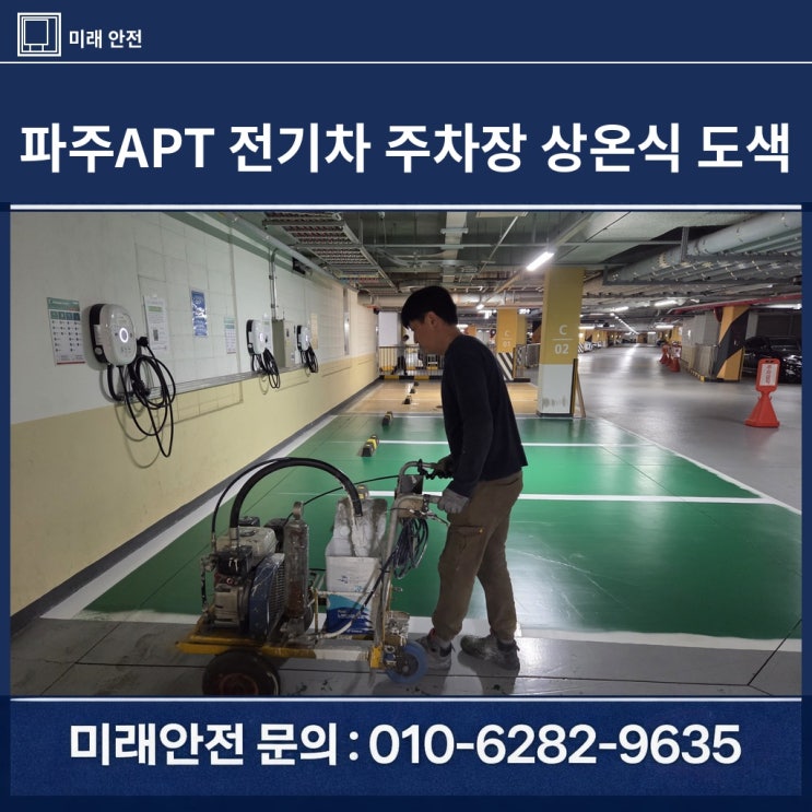  파주 아파트 노후 충전구역 새단장 전기차주차장도색 시공 후기