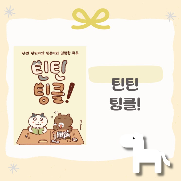  틴틴 팅클! l 난 l 만화 l 힐링