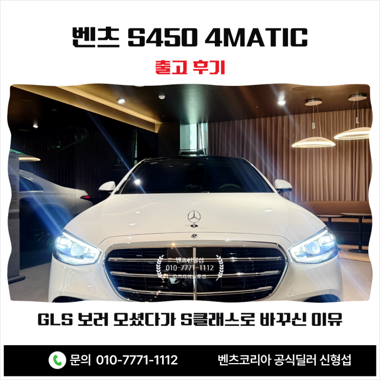  벤츠 S450 4MATIC 출고 후기 GLS 보러 오셨다가 S클래스로 바꾸신 이유