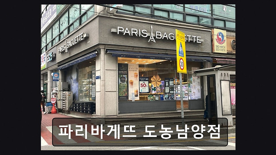 파리바게뜨 도농남양점 사진 2