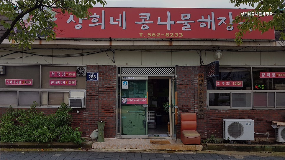 상희네콩나물해장국 사진 1