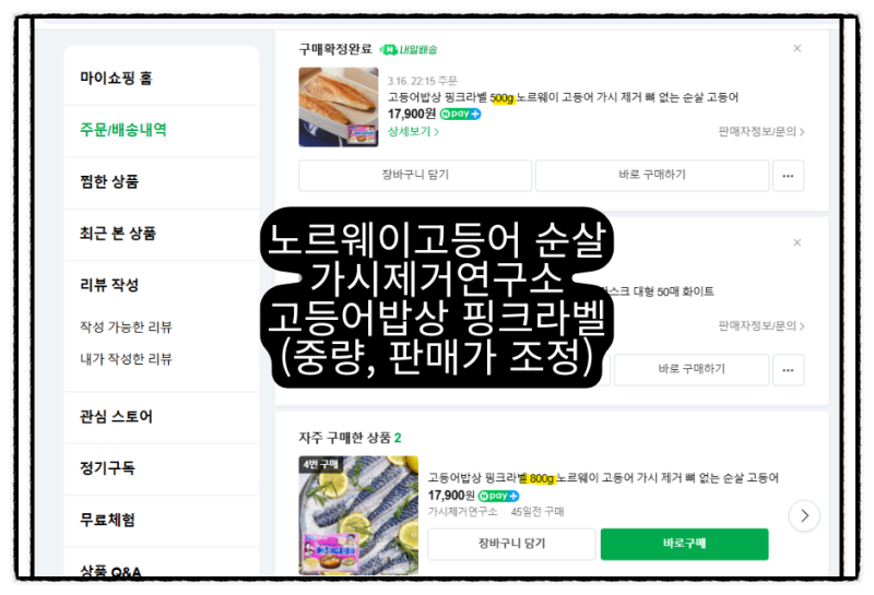 노르웨이고등어 순살 가시제거연구소 고등어밥상 핑크라벨 용량 축소 (800g → 550g → 500g)