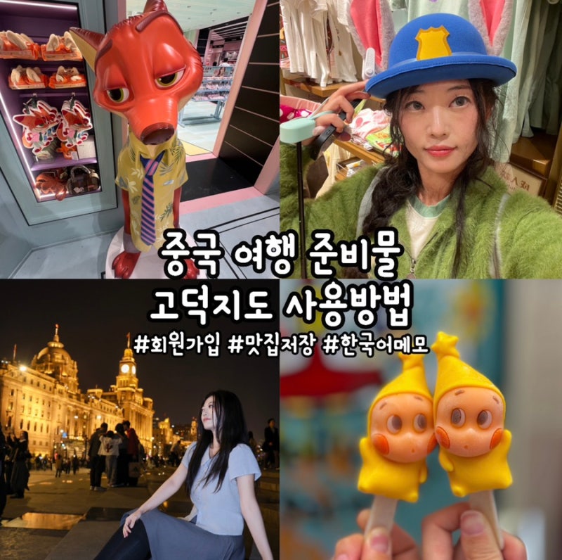[상하이] 고덕지도 회원가입, 사용법, 즐겨찾기 추가 방법, 길찾기, 한국어 메모, 중국 여행 ....