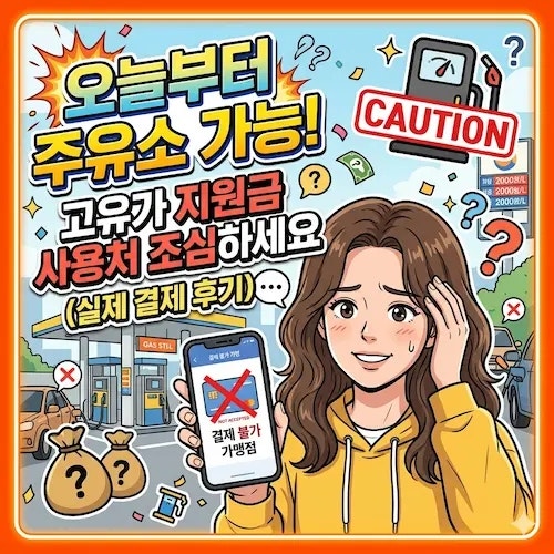 "오늘부터 주유소 가능!" 고유가 지원금 사용처 조심하세요 (실제 결제 후기)