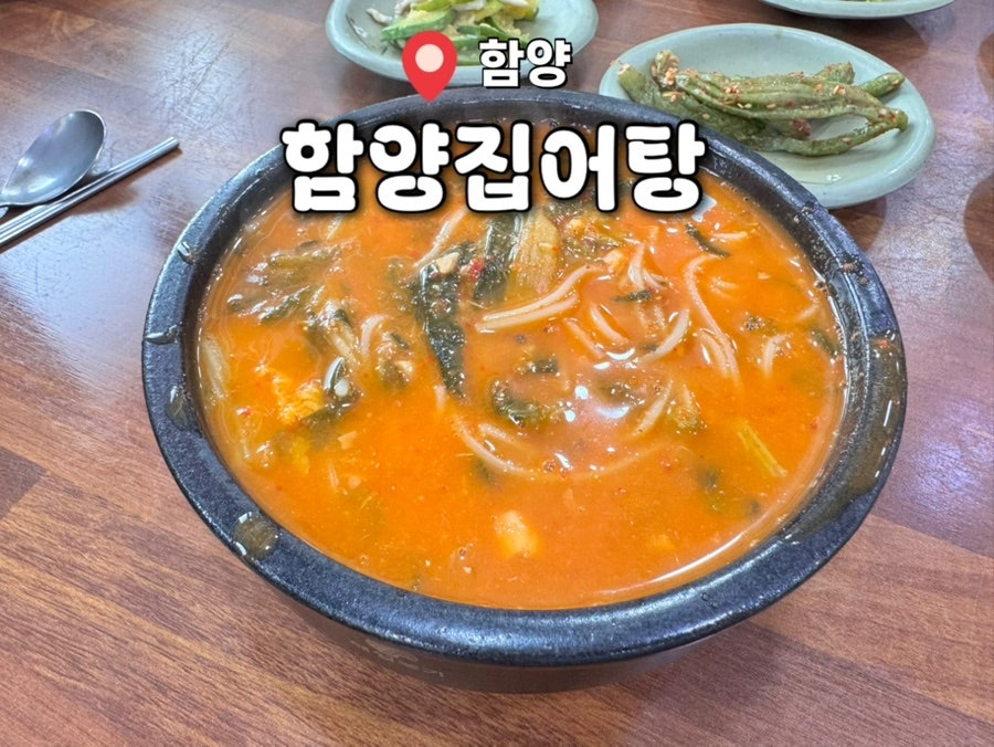 함양집어탕 사진 1