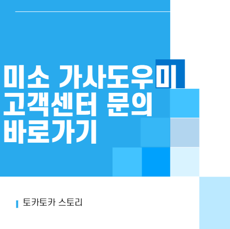 미소 가사도우미 고객센터 문의 바로가기