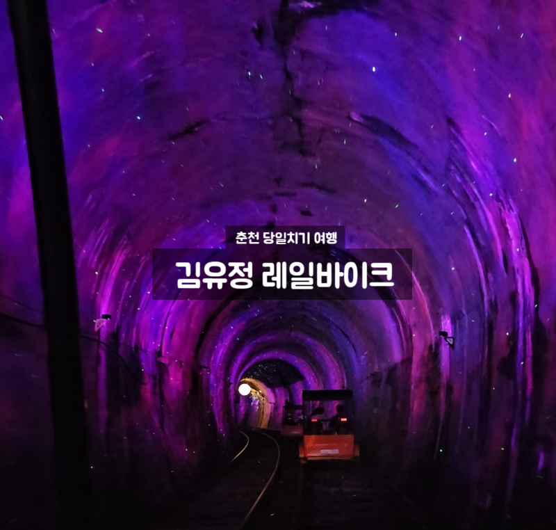 김유정 레일바이크 예약링크 할인방법 춘천당일치기여행코스