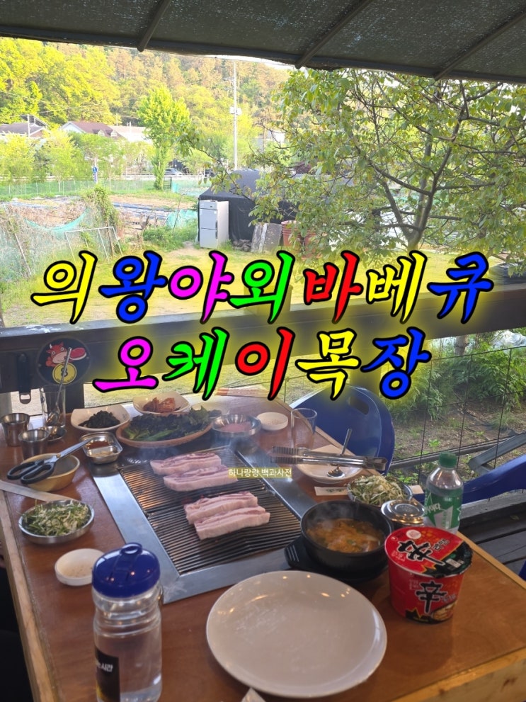 감성 캠핑 느낌 물씬! 의왕야외바베큐 오케이목장, 삼겹살+된찌+사이다 무한 굴레에 빠지다