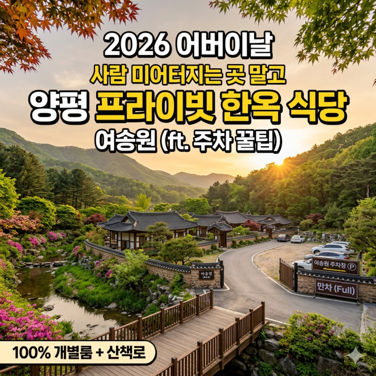  2026 어버이날 식당, 사람 미어터지는 곳 피해서 찾은 양평 프라이빗 한옥 (ft. 주차 꿀팁)
