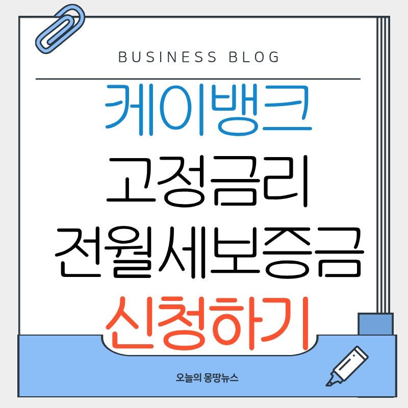 2026 케이뱅크 고정금리 전월세보증금 대출 신청방법 한도 갈아타기 오픈런 연장 보증보험 금....