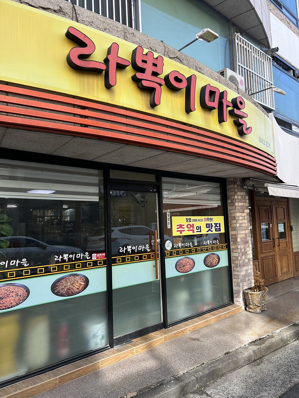 라뽁이마을 본점 사진 1